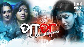 PAAP_story of a mother | Rimpa | Sarmistra | Goutam | Monty | Satarupa | Riya | TOLLYWOOD MOVIES