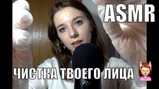 Уберу пыль и грязь с твоего лица АСМР (ролевая игра~ ASMR live)