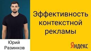 Как оценивать результаты контекстной рекламы в Яндекс.Директ? Эффективность контекстной рекламы