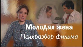 Молодая жена 1978 г Психологический разбор фильма