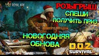 Новогоднее ОБНОВЛЕНИЕ - D.O.Z. Survival. Розыгрыш крутых призов - спеши получить приз. Хозмаг.