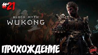 ПРОХОЖДЕНИЕ Black Myth Wukong - СЕКРЕТНАЯ КОНЦОВКА - КАК ПОЛУЧИТЬ?   #21@Z-B-G