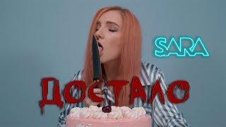 SARA - Достало