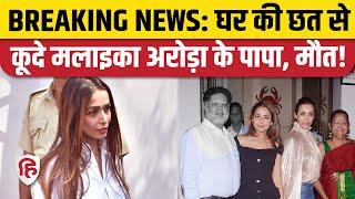 Malaika Arora Father News: पिता ने छत से कूदकर दी जान, तुरंत घर पहुंचे Arbaaz Khan। Mumbai