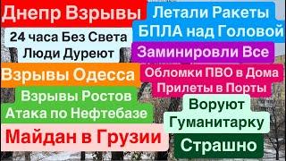 Днепр ВзрывыСбивали РакетыВзрывы ОдессаПрилеты МощныеСвета НетСтрашно Днепр 29 ноября 2024 г.