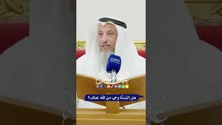 هل السُنَّة وحي من الله تعالى؟ - عثمان الخميس