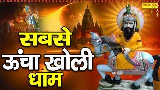 सब से उँचा खोली धाम | Sab Se Ucha Kholi Dham | Brahampal Nagar, Udayveer | Mohan Baba Kholi Bhajan