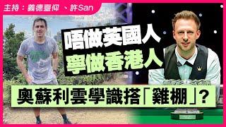 奧蘇利雲疑開20間波樓，世一卓林普為港女友做香港人惹連登仔酸爆