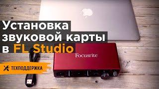 Настройка Focusrite Scarlett в FL Studio