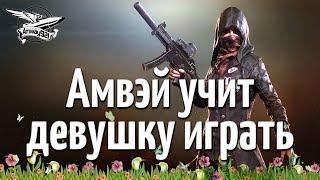 Стрим - PUBG - Амвэй учит девушку играть