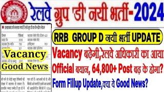 RRB GROUP D नयी भर्ती Good News VACANCY बढ़कर दुगुनी 64,800?,रेलवे Official का आया जवाब,Form Fill कब