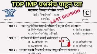 जिल्हा पोलिस भरती#IMP प्रश्नपत्रिका | Police bharti IMP question paper#policebharti#policeconstable