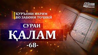 68 AL QALAM/ СУРАИ ҚАЛАМ/СУРА КАЛАМ ТАРҶУМАИ МАЪНО БО ЗАБОНИ ТОҶИКӢ Смысловой перевод на таджикском