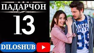 СИЛСИЛАФИЛМИ ПАДАРЧОН КИСМИ 13 | БО ЗАБОНИ ТОЧИКИ (ФОРСИ)