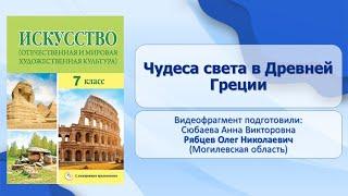 Тема 23. Чудеса света в Древней Греции