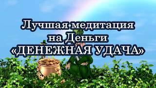 Лучшая Медитация на Деньги «ДЕНЕЖНАЯ УДАЧА»