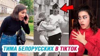 ТИМА БЕЛОРУССКИХ в Tik Tok – ЭТО ТИК ТОК, ДЕТКА!