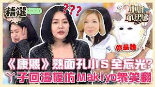 還記得我嗎？《康熙》熟面孔小Ｓ全忘光？丫子重現經典「模仿Ｍakiyo」眾笑翻！【#小姐不熙娣】精選