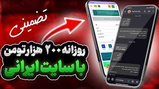 کسب درآمد در منزل  - با اپلیکیشن و سایت ایرانی (آموزش کامل)