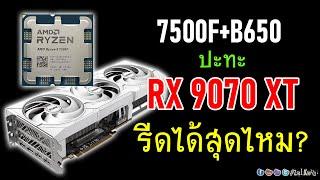 [Live]สเป็คเล็กๆ R5 7500F+B650 จะรีดพลัง RX 9070 XT ได้สุดขนาดไหน? ต่างจาก 9800X3D มากไหม?