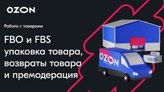 FBO и FBS. Упаковка товара, возвраты товара и премодерация — вебинар Ozon от 17 октября