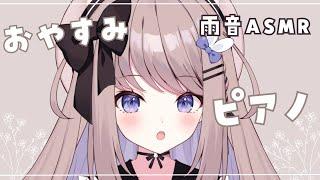 【ピアノ/雨音ASMR】寝る前のピアノ練習  【ねむぴぴ/Vtuber】