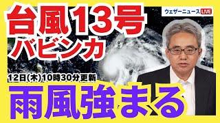 【台風情報】台風13号バビンカ 三連休の沖縄を直撃か（12日10時30分更新）#台風 #13号 #バビンカ #天気 #三連休