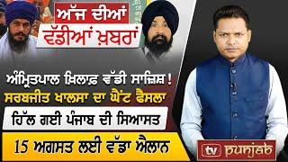 Punjabi News Bulletin | July 22, 2024 | Amritpal Singh | Sarabjit Singh Khalsa | TV Punjab