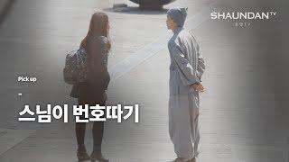 (In Korea) Monk Pick Up Girls