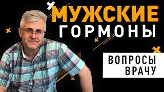 Мужские гормоны. Сдал анализы, что бы разобраться