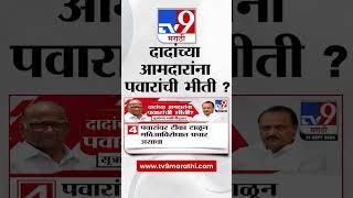 Ajit Pawar | अजित पवार यांच्या आमदारांना शरद पवार यांची भीती ? | tv9 Marathi