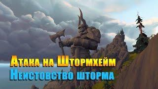 Задание: Атака на Штормхейм. Неистовство шторма. WOW: LEGION