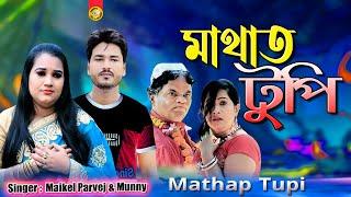 Mathap Tupi | মাথাত টুপি | NEW CTG VIDEO SONG Singer Munny & Parvez