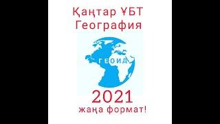 2021 Қаңтар ҰБТ-География (жалғасы)