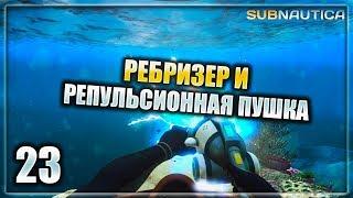 Subnautica - часть 23 (Ребризер и Репульсионная Пушка)