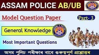 Assam Police GK | Assam Police Question Answer | Assam Police AB UB | Assam Gk for Competitive Exam