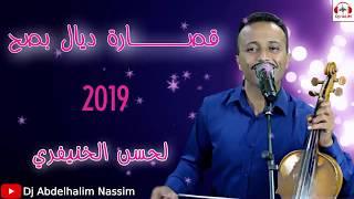 قصارة ديال بصح 2019 نايضة جــرة مع لحسن لخنيفري كلشي غادي يشطح 9sara Amzighia avec Hessi