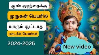 Murugan name for baby boy in tamil | முருகன் ஆண் குழந்தை பெயர்கள் | #murugan #babyboynames2024