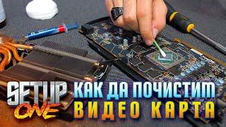 Как да почистим видео карта - Setup One