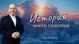 1. История моего спасения – Рик Реннер. «Невероятно! Моё свидетельство»