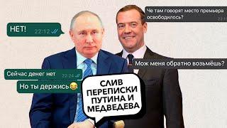 МЕДВЕДЕВ просит ПУТИНА взять премьером (слив переписки)