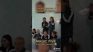 MAGIC FIVE ИГРА В КОЛЬМАРА В РЕАЛЬНОЙ ЖИЗНИ