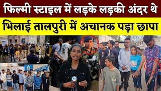 FILMY STYLE में लड़के लड़की अंदर थे, Bhilai Talpuri में अचानक पड़ा छापा || KP NEWS || Esha Sahu