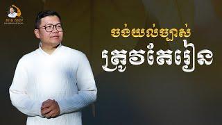 ចង់យល់ច្បាស់ ត្រូវតែរៀន | SAN SOCHEA OFFICIAL