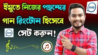 ইমুতে নিজের পছন্দের গান সেট করুন | কিভাবে ইমু রিংটোন পরিবর্তন করা যায় || How to change imo Ringtone