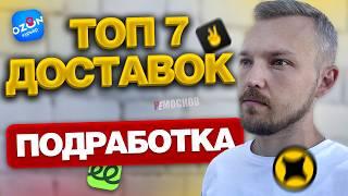 ПОДРАБОТКА В ДОСТАВКЕ - ТОП 7 ПРИЛОЖЕНИЙ! Куда пойти курьером?