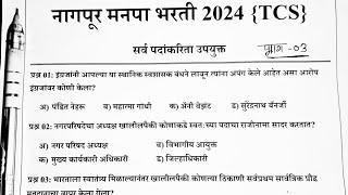 nagpur mahanagar palika previous year question paper|नागपूर महानगरपालिका प्रश्न पत्रिका 2024| NMC