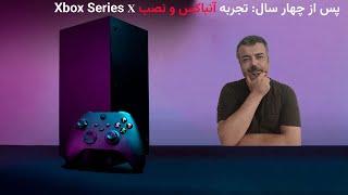 آنباکس و نصب ایکس باکس سری ایکس (Xbox Series X) پس از 4 سال