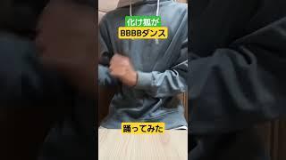 化け狐が今流行りのダンスを踊ってみた #けんきょう #新人歌い手 #歌い手 #bbbbダンス #shorts #マッシュル #踊ってみた #踊ってみた動画