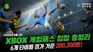 게임패스 입점 타이틀 이번엔 글쎄...? 6월 2차 XBOX 게임 패스 입점 타이틀 총 정리 신작 타이틀 기다리며 찍먹 해볼까요? FC24 이제 들어오네